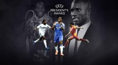 德罗巴获得2020年欧足联主席奖 系首位获奖非洲球员