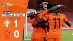 欧国联-德容中柱+神策动 莱万缺席 无帅荷兰1-0波兰