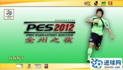 PES2012 PAPT《全州之夜》V1.1 [献给关心中国及亚洲足球的人]