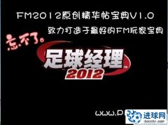 FM2012 原创精华游戏宝典V1.0正式发布