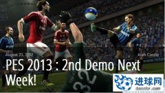 《实况足球2013》Demo第二版将在下周公开测试