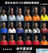 《实况足球2013》基于WECN1.0中超版的王涛解说增强版