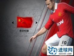 FIFA 11 中文智能安装版下载