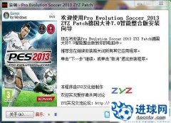 PES2013 “德国大补7.0”之ZYZ智能整合完整游戏