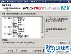 PES2013 完整WECN_2.1中文硬盘版[中超联赛版]
