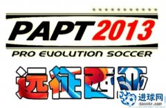 《实况足球2013》PAPT亚洲补丁v1.0之远征西亚