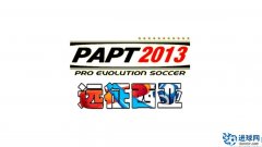 《实况足球2013》PAPT亚洲补丁之远征西亚V3.0正式版
