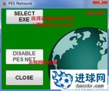 PES2013 禁止网络检测工具v1.2　by_NESA24