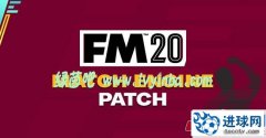 FM2020 比赛引擎补丁