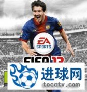 FIFA 13 免安装中文硬盘版下载