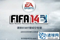 《FIFA 14》非凡全民汉化补丁v0.8
