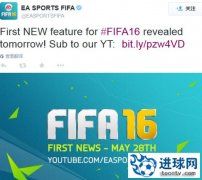 《FIFA 16》正式公布 首批详情即将揭晓