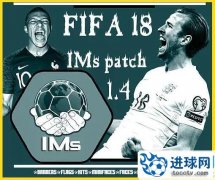 FIFA18_IMs Mod补丁v1.4