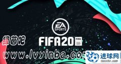 FIFA20 最新官方更新补丁[20200909更新]