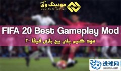 FIFA20_v2k4最佳游戏AI优化补丁
