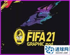 FIFA21_IMs图形综合补丁AIO v1.1[更新至4.6]