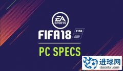 《FIFA 18》PC配置需求公布 推荐i3+GTX 670