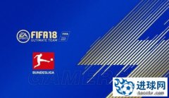 《FIFA18》德甲赛季最佳球队一览