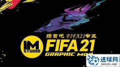 FIFA21_IMs图形综合补丁21-22赛季v1.61[更新9.16]