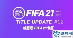 FIFA21 第14号官方更新补丁[4.15更新]