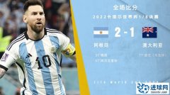 世界杯-阿根廷2-1澳大利亚进八强 梅西